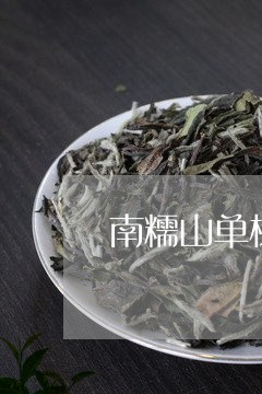 南糯山单株古树茶性/2023032288602