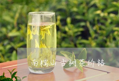 南糯山古树茶价格/2023041320694