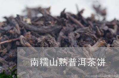 南糯山熟普洱茶饼/2023033113916