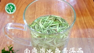 南通市冰岛普洱茶/2023041331692