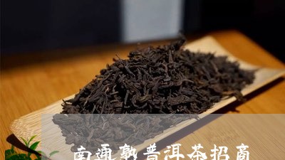 南通熟普洱茶招商/2023032914169