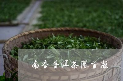 南香普洱茶限量版/2023033138250