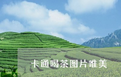 卡通喝茶图片唯美/2023032504837