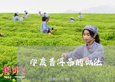 印度普洱茶的做法/2023040911714