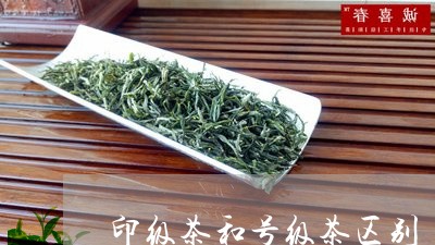 印级茶和号级茶区别/2023032043603