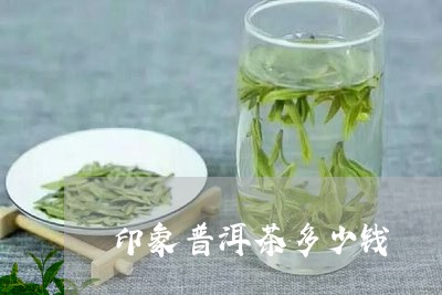 印象普洱茶多少钱/2023031763037