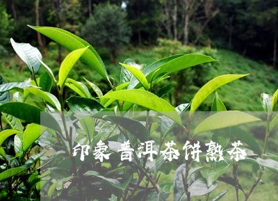 印象普洱茶饼熟茶/2023041141683