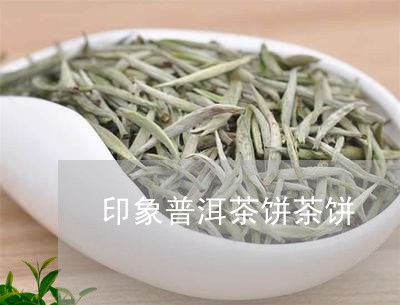 印象普洱茶饼茶饼/2023041188460