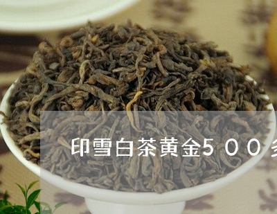 印雪白茶黄金500多少钱/2023033140713