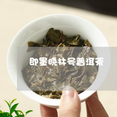 即墨晓林号普洱茶/2023040197471