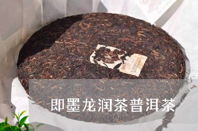 即墨龙润茶普洱茶/2023041100605