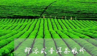 即溶式普洱茶吸珍/2023033116248