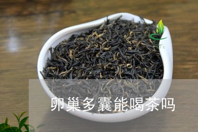 卵巢多囊能喝茶吗/2023032528294