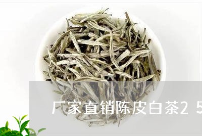 厂家直销陈皮白茶250g/2023033049524