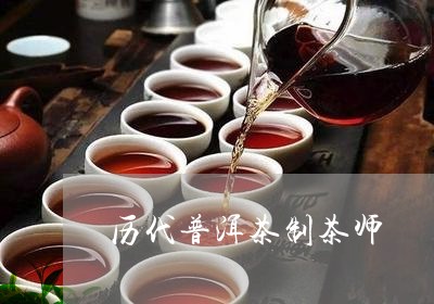 历代普洱茶制茶师/2023041138460