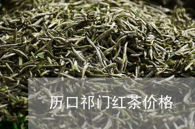 历口祁门红茶价格/2023032487169