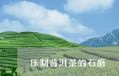 压制普洱茶的石磨/2023041047269