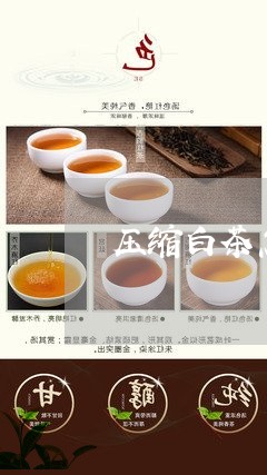 压缩白茶怎么洗茶渍的视频/2023040160706