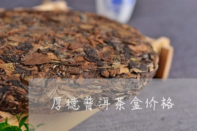 厚德普洱茶盒价格/2023041316939