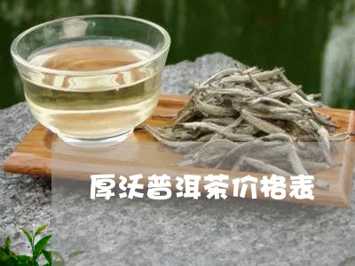 厚沃普洱茶价格表/2023033131504