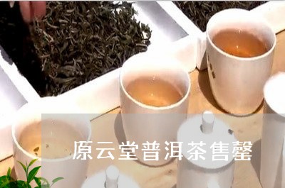 原云堂普洱茶售罄/2023040154825