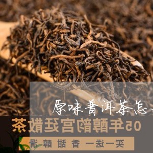 原味普洱茶怎么样/2023031642605