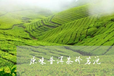 原味普洱茶珍茗沱/2023033172927