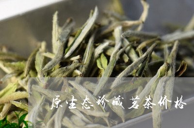 原生态珍藏茗茶价格/2023041707581