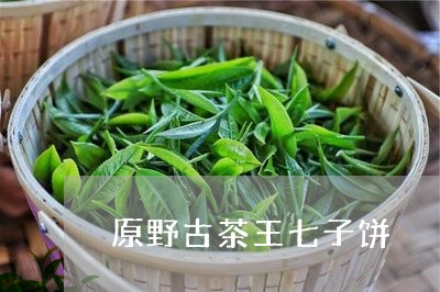 原野古茶王七子饼/2023032513826