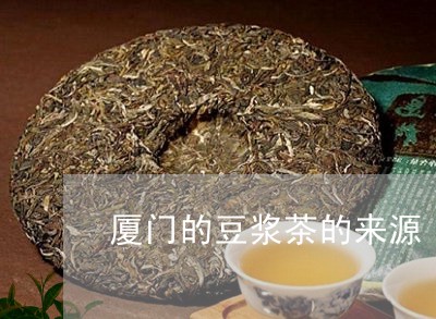 厦门的豆浆茶的来源/2023032118572