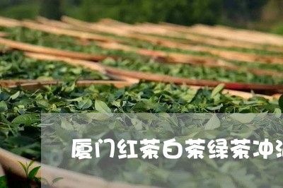 厦门红茶白茶绿茶冲泡方法/2023040272714