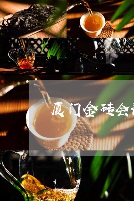 厦门金砖会议2019白茶/2023033013715