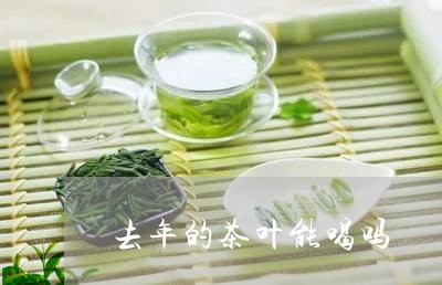 去年的茶叶能喝吗/2023032678269