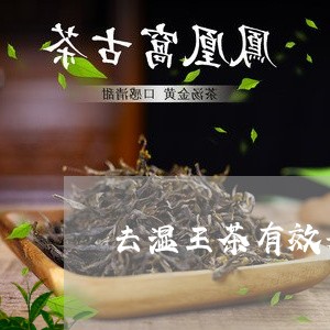 去湿王茶有效果吗/2023032217259