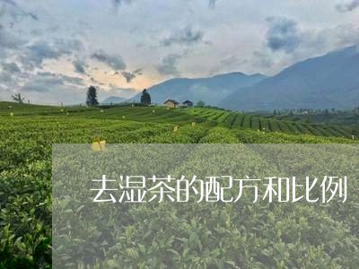 去湿茶的配方和比例/2023041699492