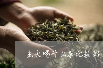 去火喝什么茶比较好/2023031929372