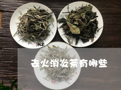 去火消炎茶有哪些/2023032209360