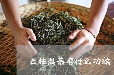 去祛湿茶有什么功效/2023041532616