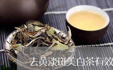 去黄淡斑美白茶有效吗/2023040217174