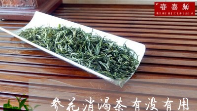 参花消渴茶有没有用/2023041538583