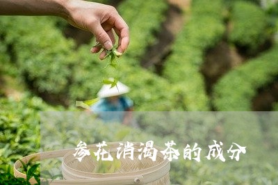 参花消渴茶的成分/2023032450584