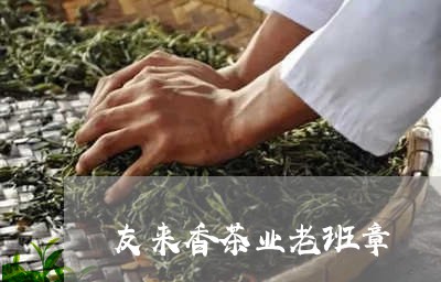 友来香茶业老班章/2023032989613