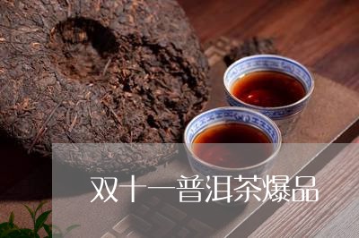 双十一普洱茶爆品/2023031642838