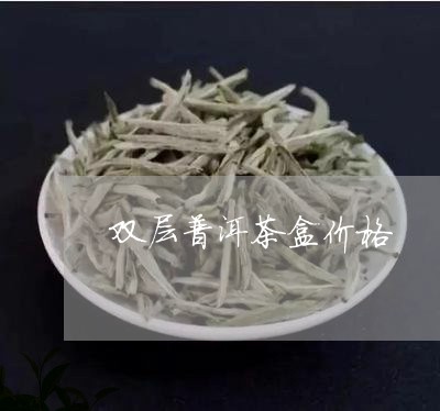 双层普洱茶盒价格/2023040976159