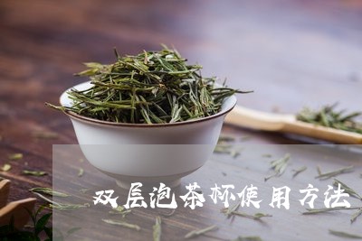 双层泡茶杯使用方法/2023032053914