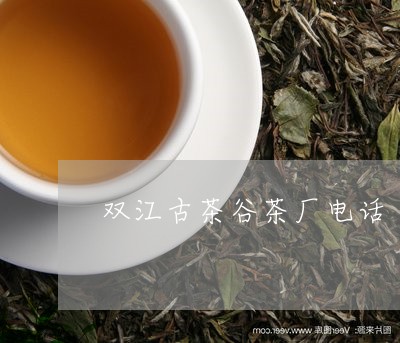 双江古茶谷茶厂电话/2023041650572