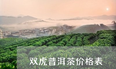 双虎普洱茶价格表/2023031628462