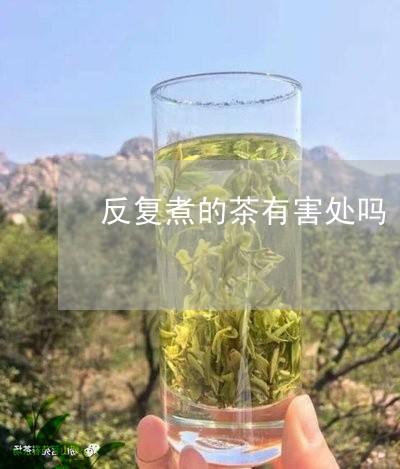 反复煮的茶有害处吗/2023041536148