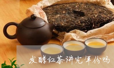 发酵红茶讲究年份吗/2023032072949