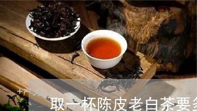 取一杯陈皮老白茶要多少钱/2023040224027